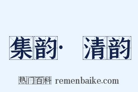 集韵·清韵是什么意思的图片